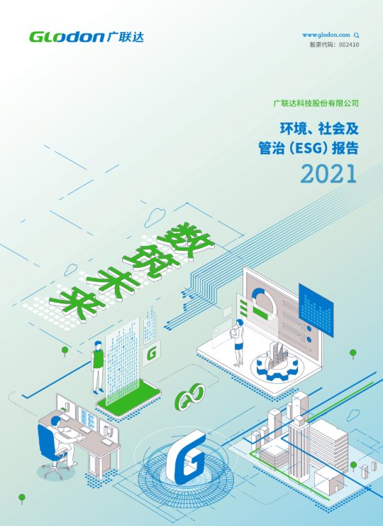亚搏app登陆2021年环境、社会及管治（ESG）报告(中文版)