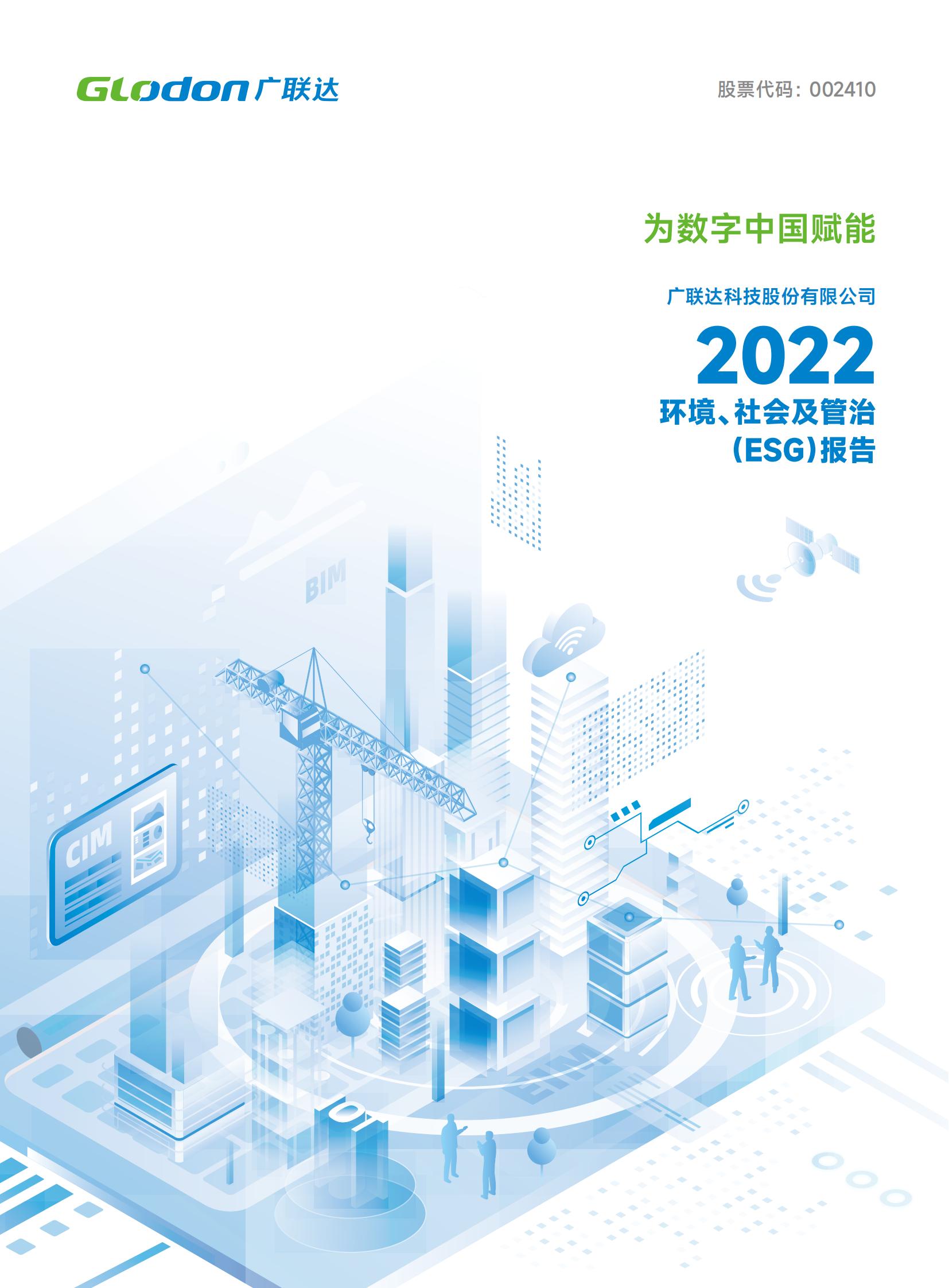 亚搏app登陆2022年环境、社会及管治（ESG）报告-中文版
