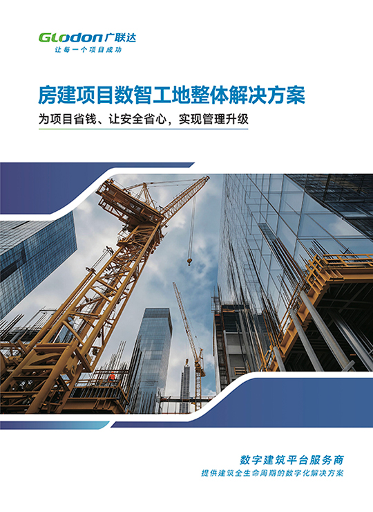 2026房建项目数智工地整体解决方案